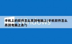 怎么样从电脑下载软件到手机（怎么从电脑上下载软件到手机上）