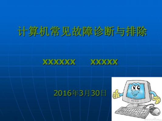 电脑常见故障(电脑常见故障处理)-图3 电脑常见故障(电脑常见故障处理)-图3