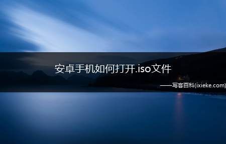 如何下载安卓12的iso镜像？安卓手机系统文件下载