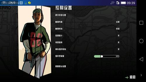 圣安地列斯手机版重力感应怎么关？安卓圣安地列斯手柄