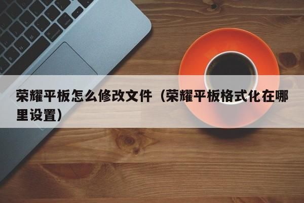 平板电脑编辑怎么去掉(平板电脑编辑文件)-图2 平板电脑编辑怎么去掉(平板电脑编辑文件)-图2