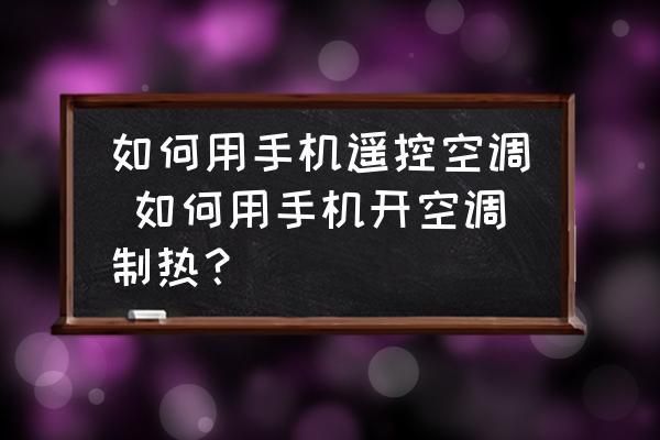 手机万能空调遥控器怎么制热?安卓手机空调遥控器-图2 手机万能空调遥控器怎么制热?安卓手机空调遥控器-图2