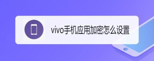 vivo手机进入安卓文件夹锁了怎么解锁？安卓手机文件锁