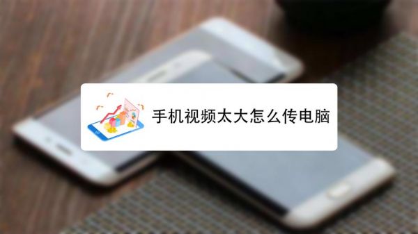 电脑视频往手机传(电脑怎么传原画质视频给手机)-图3 电脑视频往手机传(电脑怎么传原画质视频给手机)-图3