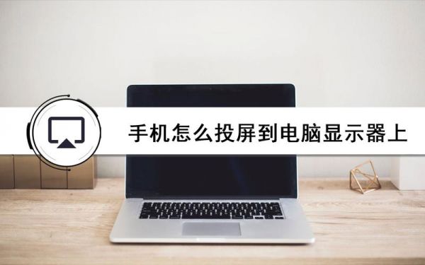 手机怎么投影联想电脑(手机怎么投屏到联想电脑上去)-图1 手机怎么投影联想电脑(手机怎么投屏到联想电脑上去)-图1