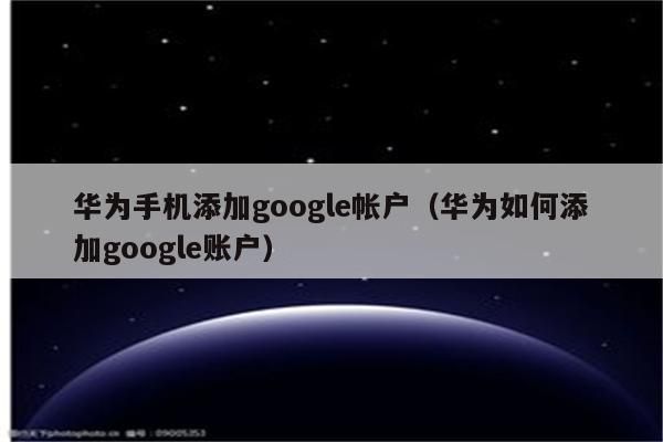 华为如何登google账号?安卓系统登陆谷歌-图2 华为如何登google账号?安卓系统登陆谷歌-图2