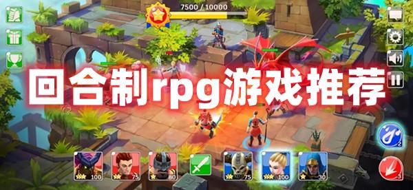 求推荐,安卓版RPG回合制的单机游戏?安卓 好玩的单机-图2 求推荐,安卓版RPG回合制的单机游戏?安卓 好玩的单机-图2