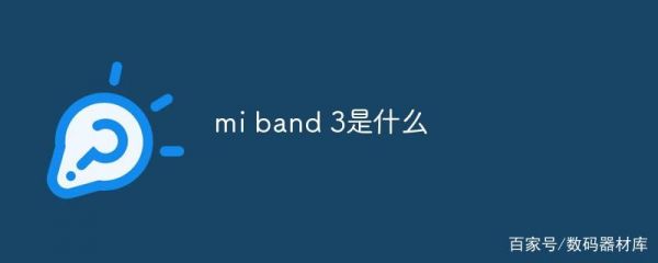 mi band 3是什么?安卓 band-图3 mi band 3是什么?安卓 band-图3