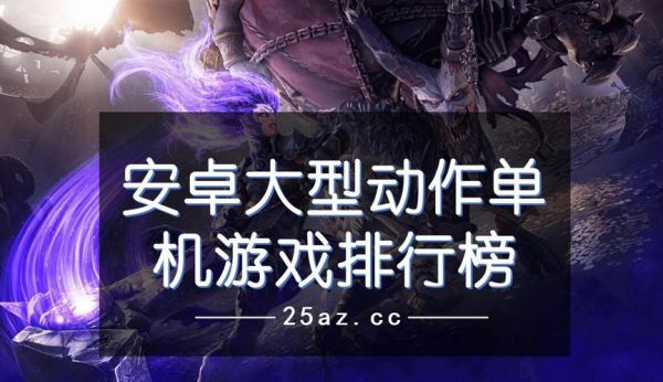 安卓单机好玩的大型游戏,动作类,最好一个主角别一堆角色,画质好,动作帅?安卓大型角色扮演游戏-图3 安卓单机好玩的大型游戏,动作类,最好一个主角别一堆角色,画质好,动作帅?安卓大型角色扮演游戏-图3