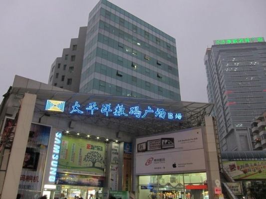 广州太平洋电脑城倒闭(广州太平洋电脑城关闭)-图3 广州太平洋电脑城倒闭(广州太平洋电脑城关闭)-图3