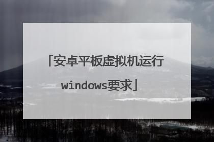 安卓虚拟机的好处和坏处?虚拟机运行安卓系统-图3 安卓虚拟机的好处和坏处?虚拟机运行安卓系统-图3