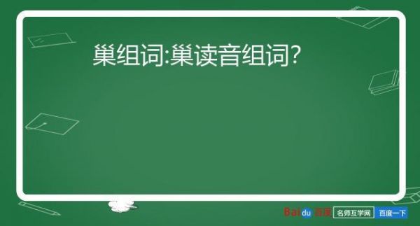 巢苇罗眠霸与占组词？课霸安卓版
