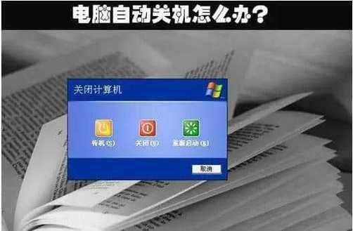 电脑息屏自动关机的简单介绍