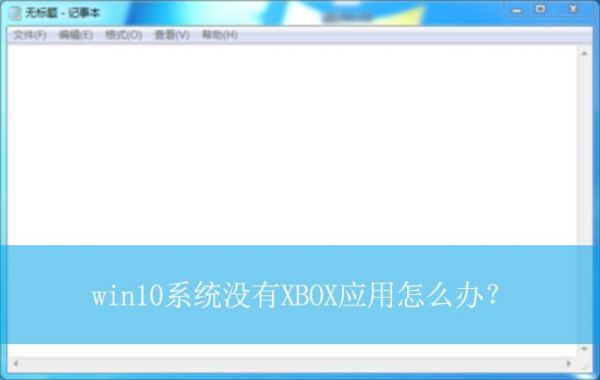 电脑ifunbox打不开(电脑无法打开xbox game bar 这个应用怎么办)-图2 电脑ifunbox打不开(电脑无法打开xbox game bar 这个应用怎么办)-图2