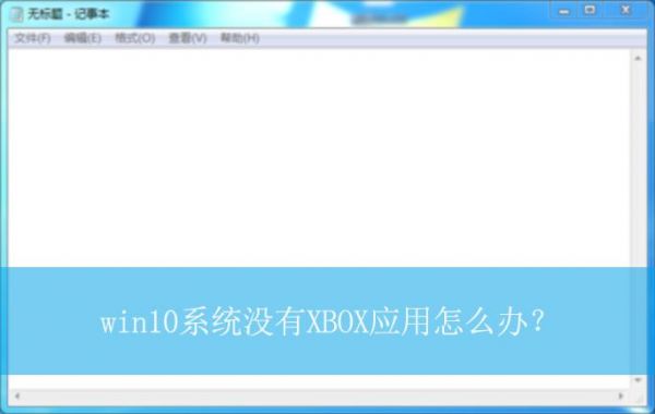 电脑ifunbox打不开（电脑无法打开xbox game bar 这个应用怎么办）-图2