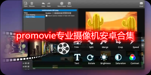 promovie专业摄影机安卓怎么调？安卓pro