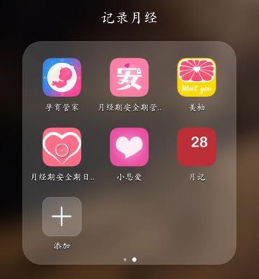 华为有自带记录月经吗？大姨吗5.0安卓下载