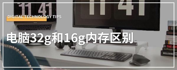 电脑内存16g和32g的区别（笔记本电脑运行内存几g的好）-图1