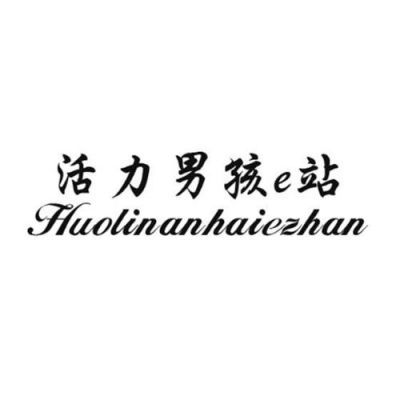 形容男生有活力的句子？活力男孩 安卓