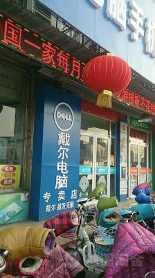 曲阜戴尔电脑专卖店（曲阜戴尔售后）