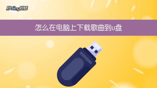 如何从电脑上下载歌曲到mp3（如何从电脑上下载歌曲到车载u盘）