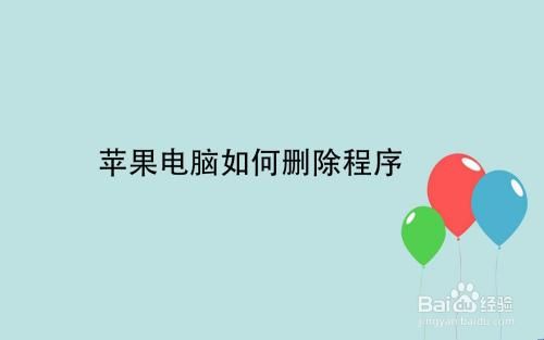 苹果电脑怎样卸载程序（苹果电脑怎么卸载程序更彻底）
