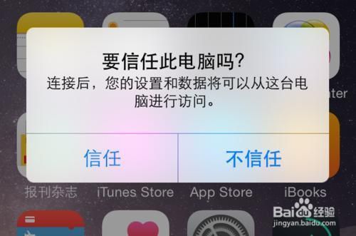 苹果手机开启信任电脑（iphone信任电脑会中毒吗）-图1