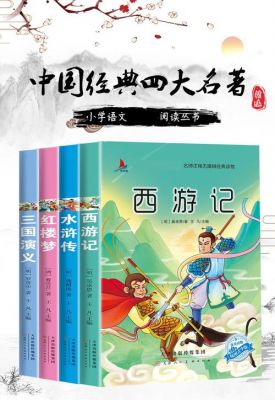 一生必读的经典中国十大名著都有什么名著？一生必读的60部名著 安卓 hd