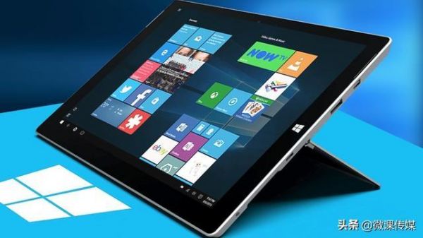 w10系统的平板电脑怎样(win10平板电脑怎么样)-图3 w10系统的平板电脑怎样(win10平板电脑怎么样)-图3