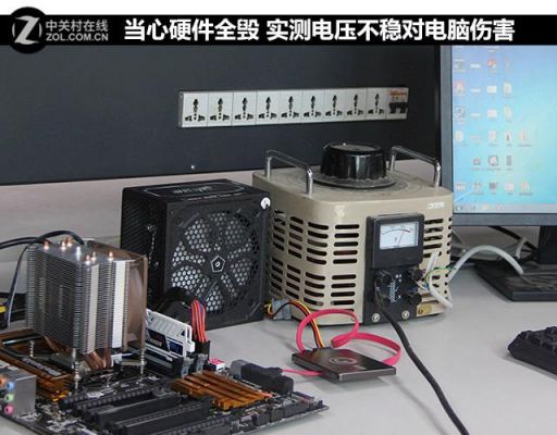 电压不稳电脑什么样（电压不稳电脑什么样的好）