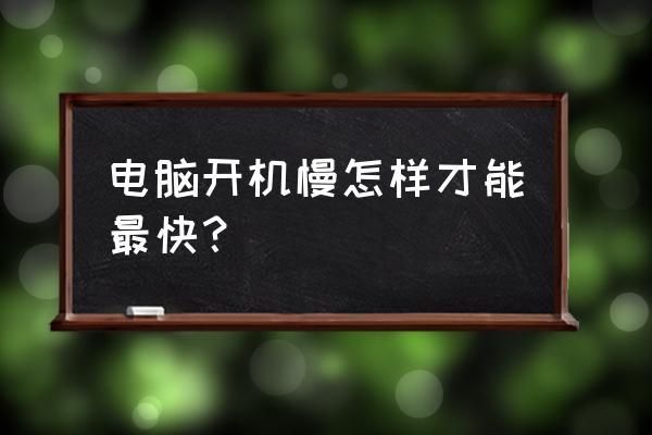 想要电脑开机快怎么办啊的简单介绍