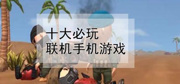 有没有可以局域网联机的安卓游戏。不需要网络？可以联机的安卓游戏