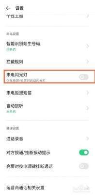 怎么让安卓手机来电的时候闪光灯闪?安卓来电闪光灯软件-图2 怎么让安卓手机来电的时候闪光灯闪?安卓来电闪光灯软件-图2