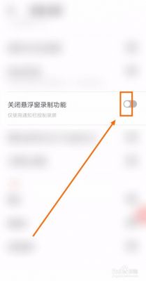 安卓手机自带的录屏怎么关闭悬浮窗？安卓悬浮窗