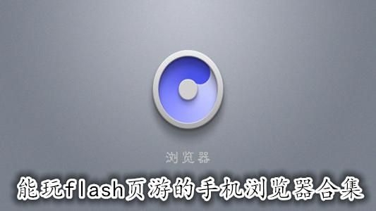 安卓手机用什么浏览器玩flash的七雄争霸？flash10.3安卓