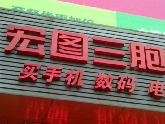 宏图三胞的电脑怎么样（宏图三胞是做什么的）