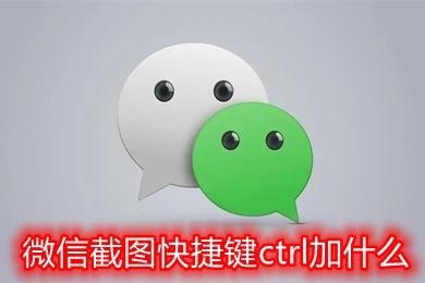微信截图快捷键ctrl加什么?安卓微信屏幕截图-图3 微信截图快捷键ctrl加什么?安卓微信屏幕截图-图3
