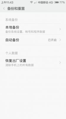 红米手机HM2A怎么恢复出厂设置？安卓机怎么双清