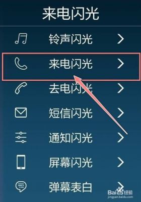 安卓怎么设置led灯来电闪烁？安卓手机怎么设置闪光灯