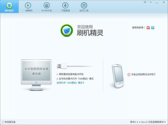 苹果平板电脑可以用刷机精灵刷机吗？安卓平板刷机精灵-图1