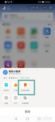 支付宝小程序怎么添加到桌面？安卓手机桌面程序