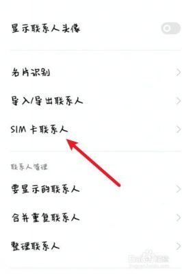 安卓手机SIM卡联系人怎么删除?安卓手机误删通讯录-图2 安卓手机SIM卡联系人怎么删除?安卓手机误删通讯录-图2