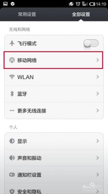 中国移动手机网络设置要怎么弄？安卓手机上网设置