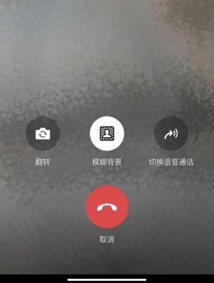 视频通话如何关闭？安卓手机视频通话