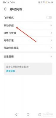 安卓手机怎么解除网络限制？安卓系统手机无法访问移动网络-图2
