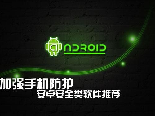 安卓的软件要破解吗,去那个官网下载,安全点的?安卓用什么安全软件好-图1 安卓的软件要破解吗,去那个官网下载,安全点的?安卓用什么安全软件好-图1