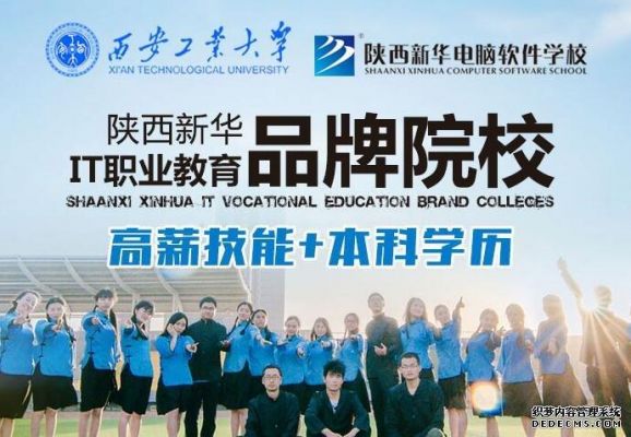 陕西新华电脑学校(陕西新华电脑学校广告)-图1 陕西新华电脑学校(陕西新华电脑学校广告)-图1