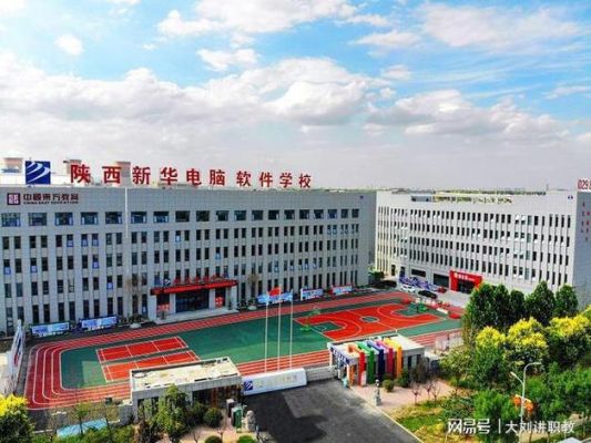 陕西新华电脑学校(陕西新华电脑学校广告)-图3 陕西新华电脑学校(陕西新华电脑学校广告)-图3