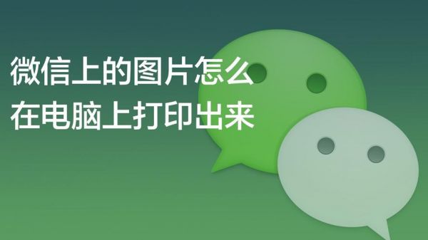 电脑微信打印图片(怎么电脑微信打印图片)-图3 电脑微信打印图片(怎么电脑微信打印图片)-图3