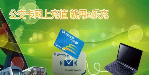电脑e乐可以充几张公交卡（e乐充公交卡下载）